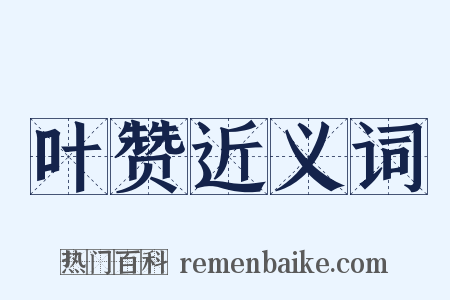 叶赞近义词是什么意思的图片